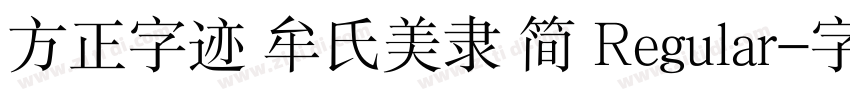 方正字迹 牟氏美隶 简 Regular字体转换